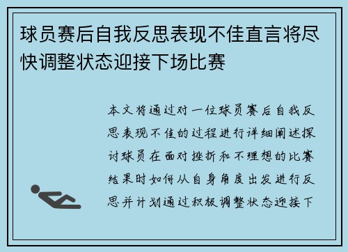 球员赛后自我反思表现不佳直言将尽快调整状态迎接下场比赛