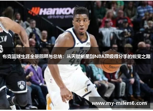 布克篮球生涯全景回顾与总结：从天赋新星到NBA顶级得分手的蜕变之路