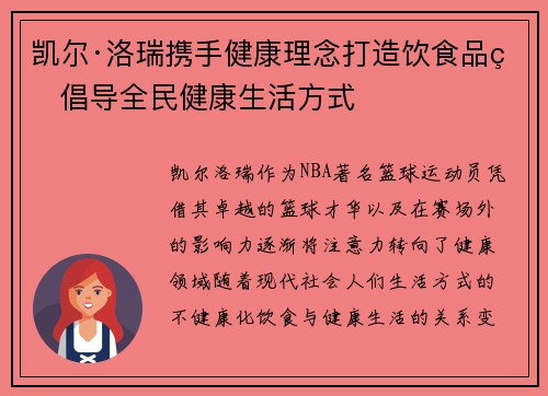 凯尔·洛瑞携手健康理念打造饮食品牌倡导全民健康生活方式