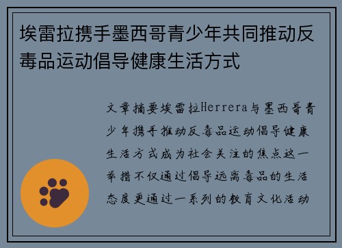 埃雷拉携手墨西哥青少年共同推动反毒品运动倡导健康生活方式