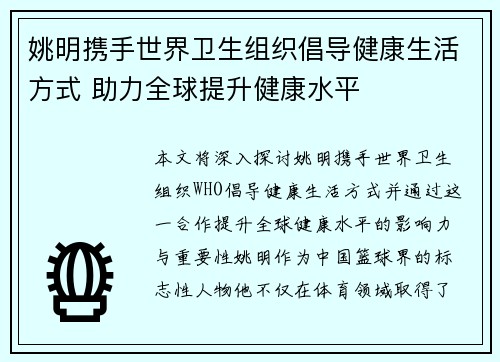 姚明携手世界卫生组织倡导健康生活方式 助力全球提升健康水平