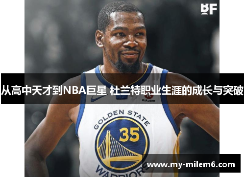 从高中天才到NBA巨星 杜兰特职业生涯的成长与突破