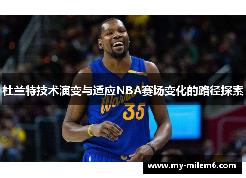 杜兰特技术演变与适应NBA赛场变化的路径探索