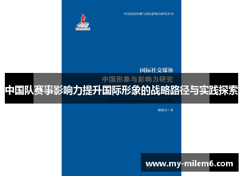 中国队赛事影响力提升国际形象的战略路径与实践探索