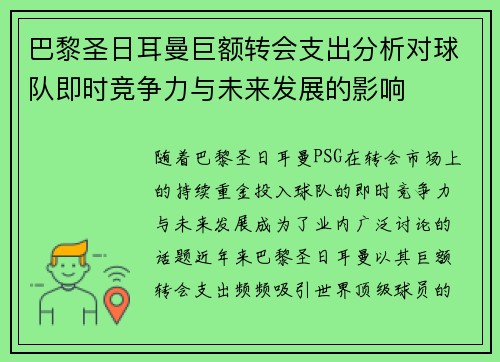 巴黎圣日耳曼巨额转会支出分析对球队即时竞争力与未来发展的影响