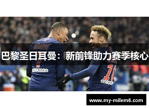巴黎圣日耳曼：新前锋助力赛季核心