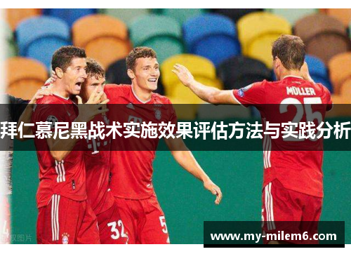 拜仁慕尼黑战术实施效果评估方法与实践分析
