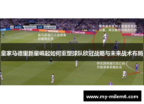 皇家马德里新星崛起如何重塑球队欧冠战略与未来战术布局