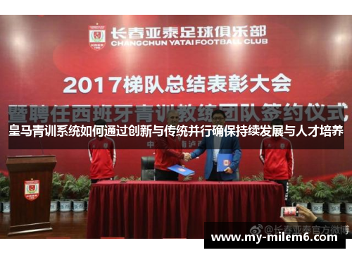 皇马青训系统如何通过创新与传统并行确保持续发展与人才培养