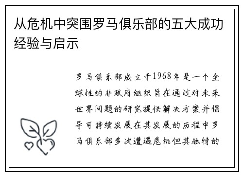 从危机中突围罗马俱乐部的五大成功经验与启示