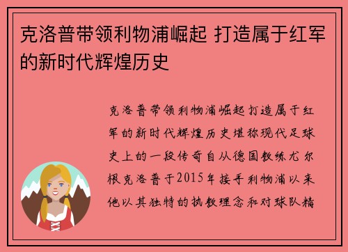 克洛普带领利物浦崛起 打造属于红军的新时代辉煌历史