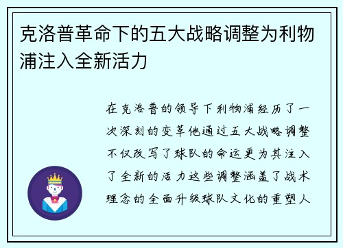 克洛普革命下的五大战略调整为利物浦注入全新活力