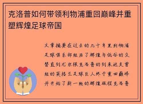 克洛普如何带领利物浦重回巅峰并重塑辉煌足球帝国