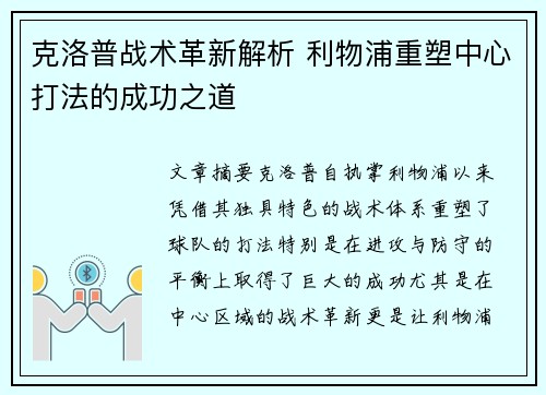克洛普战术革新解析 利物浦重塑中心打法的成功之道