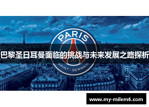 巴黎圣日耳曼面临的挑战与未来发展之路探析