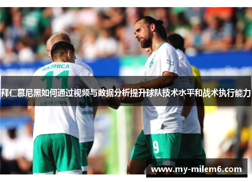 拜仁慕尼黑如何通过视频与数据分析提升球队技术水平和战术执行能力