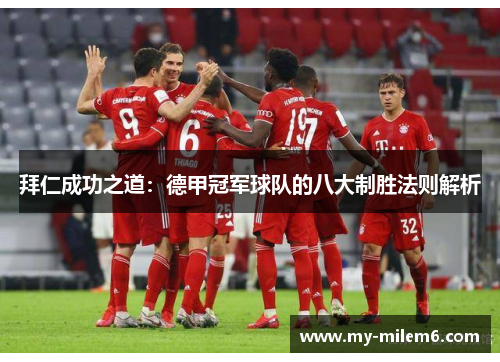 拜仁成功之道：德甲冠军球队的八大制胜法则解析