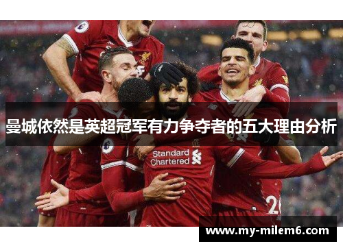 曼城依然是英超冠军有力争夺者的五大理由分析