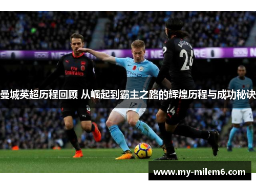 曼城英超历程回顾 从崛起到霸主之路的辉煌历程与成功秘诀
