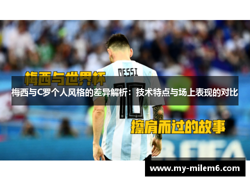 梅西与C罗个人风格的差异解析：技术特点与场上表现的对比