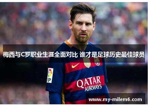 梅西与C罗职业生涯全面对比 谁才是足球历史最佳球员