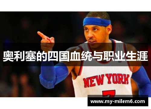 奥利塞的四国血统与职业生涯