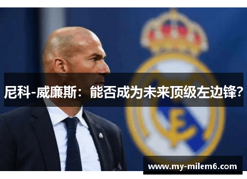 尼科-威廉斯：能否成为未来顶级左边锋？