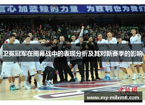卫冕冠军在揭幕战中的表现分析及其对新赛季的影响