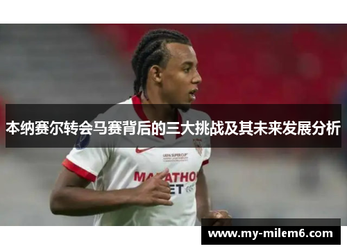 本纳赛尔转会马赛背后的三大挑战及其未来发展分析