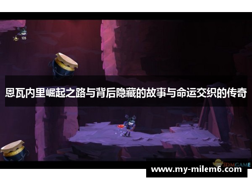 恩瓦内里崛起之路与背后隐藏的故事与命运交织的传奇