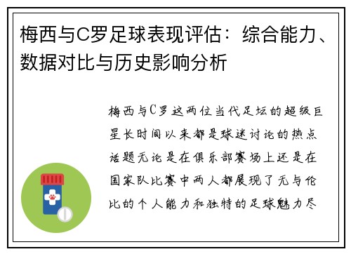 梅西与C罗足球表现评估：综合能力、数据对比与历史影响分析