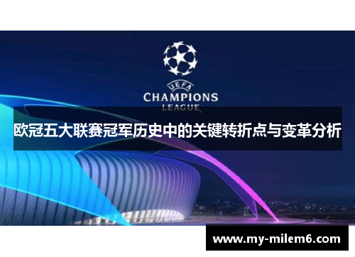 欧冠五大联赛冠军历史中的关键转折点与变革分析