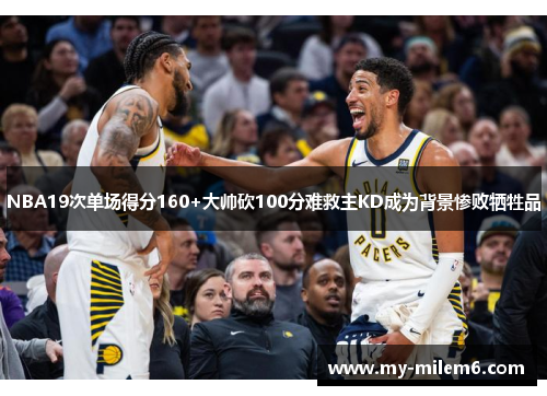 NBA19次单场得分160+大帅砍100分难救主KD成为背景惨败牺牲品
