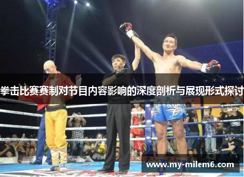 拳击比赛赛制对节目内容影响的深度剖析与展现形式探讨
