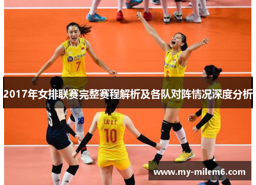 2017年女排联赛完整赛程解析及各队对阵情况深度分析