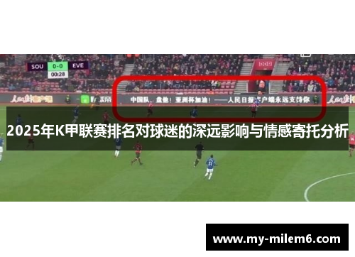 2025年K甲联赛排名对球迷的深远影响与情感寄托分析