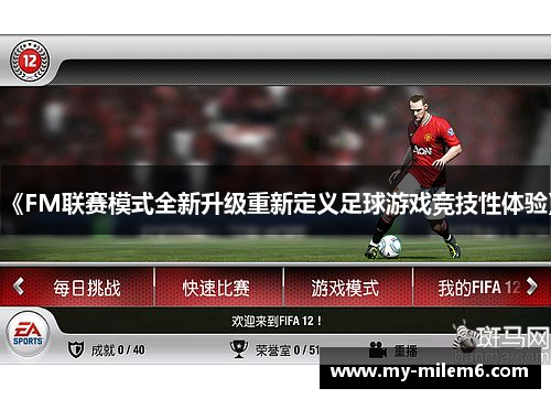 《FM联赛模式全新升级重新定义足球游戏竞技性体验》