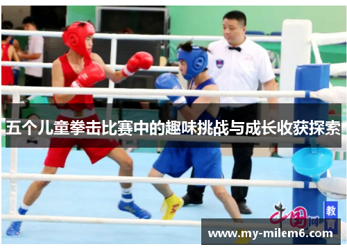 五个儿童拳击比赛中的趣味挑战与成长收获探索