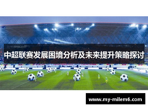 中超联赛发展困境分析及未来提升策略探讨