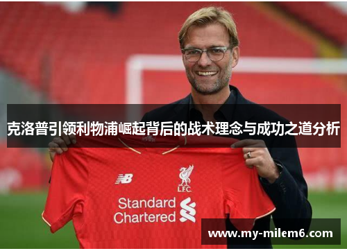 克洛普引领利物浦崛起背后的战术理念与成功之道分析