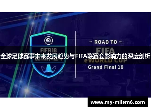 全球足球赛事未来发展趋势与FIFA联赛套影响力的深度剖析