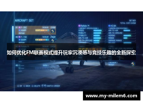 如何优化FM联赛模式提升玩家沉浸感与竞技乐趣的全新探索