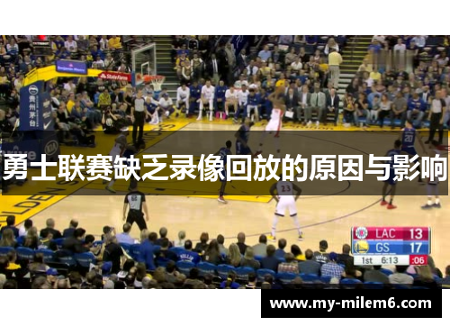勇士联赛缺乏录像回放的原因与影响