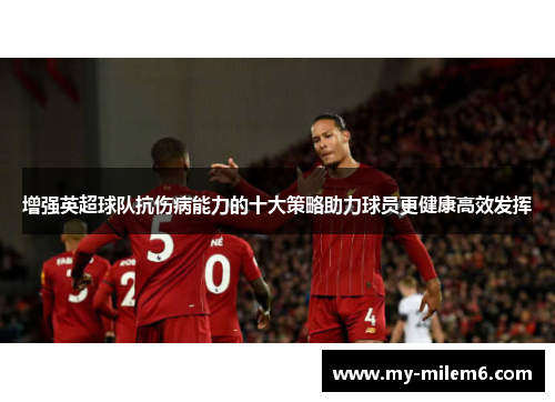 增强英超球队抗伤病能力的十大策略助力球员更健康高效发挥
