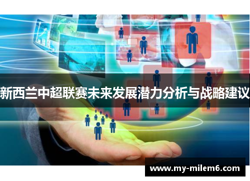 新西兰中超联赛未来发展潜力分析与战略建议