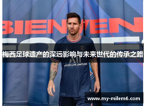 梅西足球遗产的深远影响与未来世代的传承之路