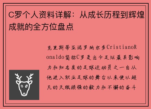 C罗个人资料详解：从成长历程到辉煌成就的全方位盘点