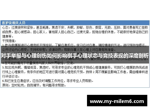 对手举报与心理创伤如何影响棋手心理状态与竞技表现的深度剖析