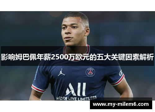 影响姆巴佩年薪2500万欧元的五大关键因素解析