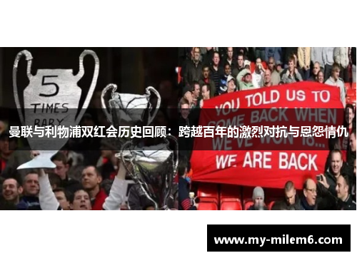 曼联与利物浦双红会历史回顾：跨越百年的激烈对抗与恩怨情仇